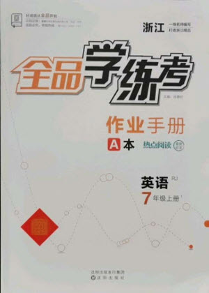 陽光出版社2021全品學(xué)練考英語七年級上冊RJ人教版浙江專版答案