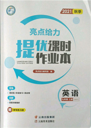 云南美術(shù)出版社2021秋季亮點(diǎn)給力提優(yōu)課時(shí)作業(yè)本九年級上冊英語通用版參考答案