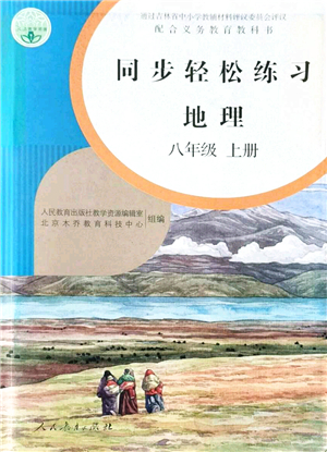 人民教育出版社2021同步輕松練習(xí)八年級(jí)地理上冊(cè)人教版答案