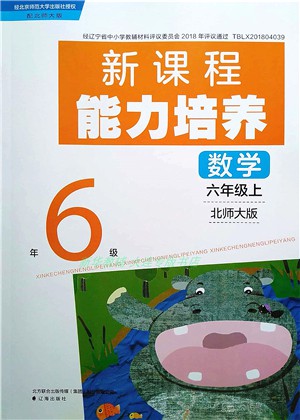 遼海出版社2021新課程能力培養(yǎng)六年級數(shù)學上冊北師大版答案