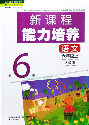 遼海出版社2021新課程能力培養(yǎng)六年級(jí)語(yǔ)文上冊(cè)人教版答案