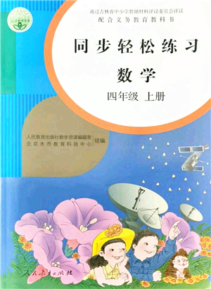 人民教育出版社2021同步輕松練習(xí)四年級(jí)數(shù)學(xué)上冊(cè)人教版答案