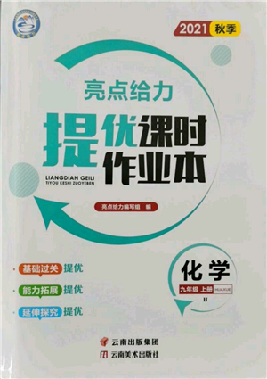 云南美術(shù)出版社2021秋季亮點給力提優(yōu)課時作業(yè)本九年級上冊化學(xué)滬教版參考答案