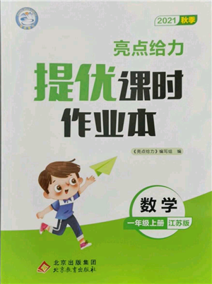 北京教育出版社2021秋季亮點給力提優(yōu)課時作業(yè)本一年級上冊數學江蘇版參考答案