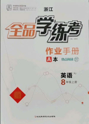 陽光出版社2021全品學(xué)練考英語八年級上冊RJ人教版浙江專版答案