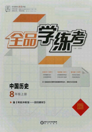 陽光出版社2021全品學(xué)練考?xì)v史八年級上冊RJ人教版答案