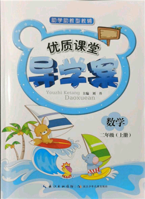 長江少年兒童出版社2021優(yōu)質課堂導學案二年級上冊數(shù)學人教版參考答案