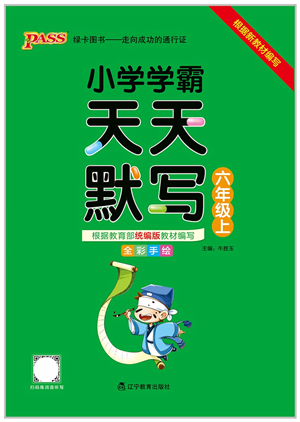 遼寧教育出版社2021小學(xué)學(xué)霸天天默寫(xiě)六年級(jí)語(yǔ)文上冊(cè)統(tǒng)編版答案