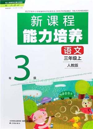 遼海出版社2021新課程能力培養(yǎng)三年級語文上冊人教版答案