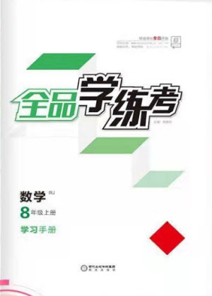 陽光出版社2021全品學(xué)練考數(shù)學(xué)八年級(jí)上冊(cè)RJ人教版答案