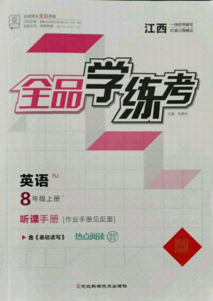 陽光出版社2021全品學(xué)練考英語八年級(jí)上冊(cè)RJ人教版江西專版答案