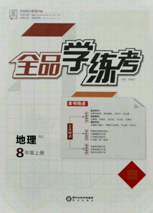 陽(yáng)光出版社2021全品學(xué)練考地理八年級(jí)上冊(cè)RJ人教版答案