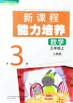 遼海出版社2021新課程能力培養(yǎng)三年級(jí)數(shù)學(xué)上冊(cè)人教版答案