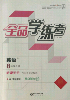 陽光出版社2021全品學練考英語八年級上冊RJ人教版答案