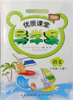 長江少年兒童出版社2021優(yōu)質(zhì)課堂導學案六年級上冊語文人教版參考答案