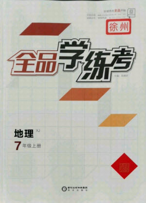 陽光出版社2021全品學(xué)練考地理七年級(jí)上冊(cè)XJ湘教版徐州專版答案