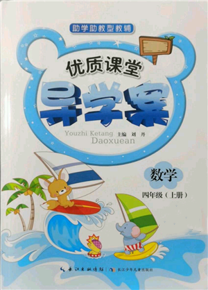 長江少年兒童出版社2021優(yōu)質(zhì)課堂導(dǎo)學(xué)案四年級上冊數(shù)學(xué)人教版參考答案