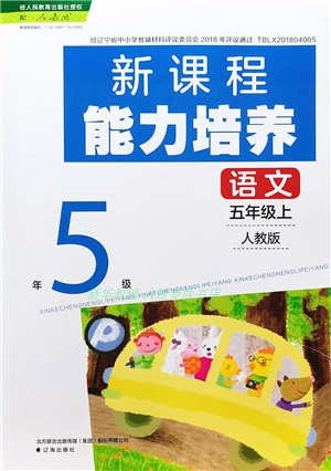 遼海出版社2021新課程能力培養(yǎng)五年級語文上冊人教版答案