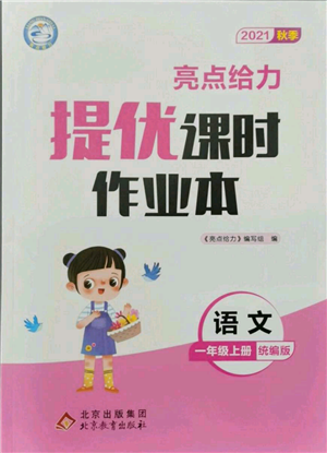 北京教育出版社2021秋季亮點(diǎn)給力提優(yōu)課時(shí)作業(yè)本一年級上冊語文統(tǒng)編版參考答案