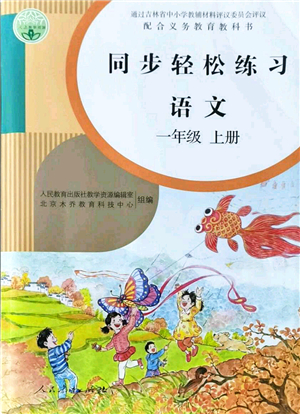 人民教育出版社2021同步輕松練習(xí)一年級語文上冊人教版答案