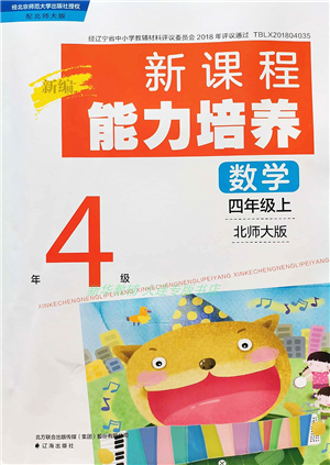 遼海出版社2021新課程能力培養(yǎng)四年級數(shù)學上冊北師大版答案