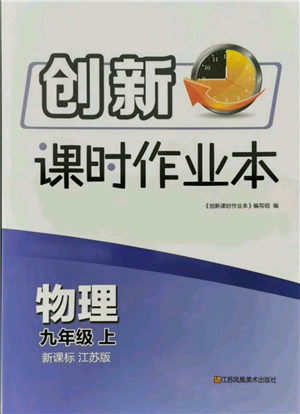 江蘇鳳凰美術(shù)出版社2021創(chuàng)新課時(shí)作業(yè)本九年級上冊物理江蘇版參考答案