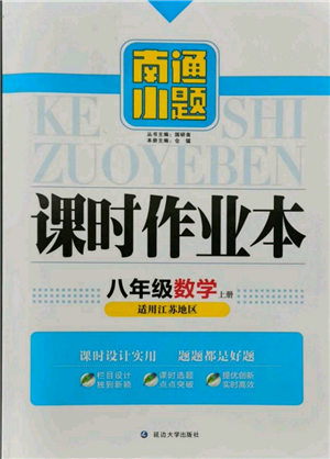 延邊大學(xué)出版社2021南通小題課時作業(yè)本八年級上冊數(shù)學(xué)蘇科版參考答案