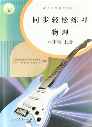 人民教育出版社2021同步輕松練習(xí)八年級(jí)物理上冊(cè)人教版答案