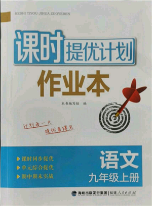 福建人民出版社2021課時(shí)提優(yōu)計(jì)劃作業(yè)本九年級(jí)上冊(cè)語(yǔ)文人教版參考答案