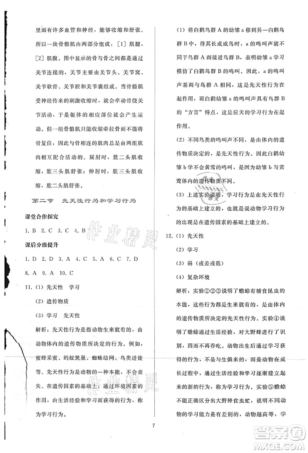 人民教育出版社2021同步輕松練習八年級生物上冊人教版答案