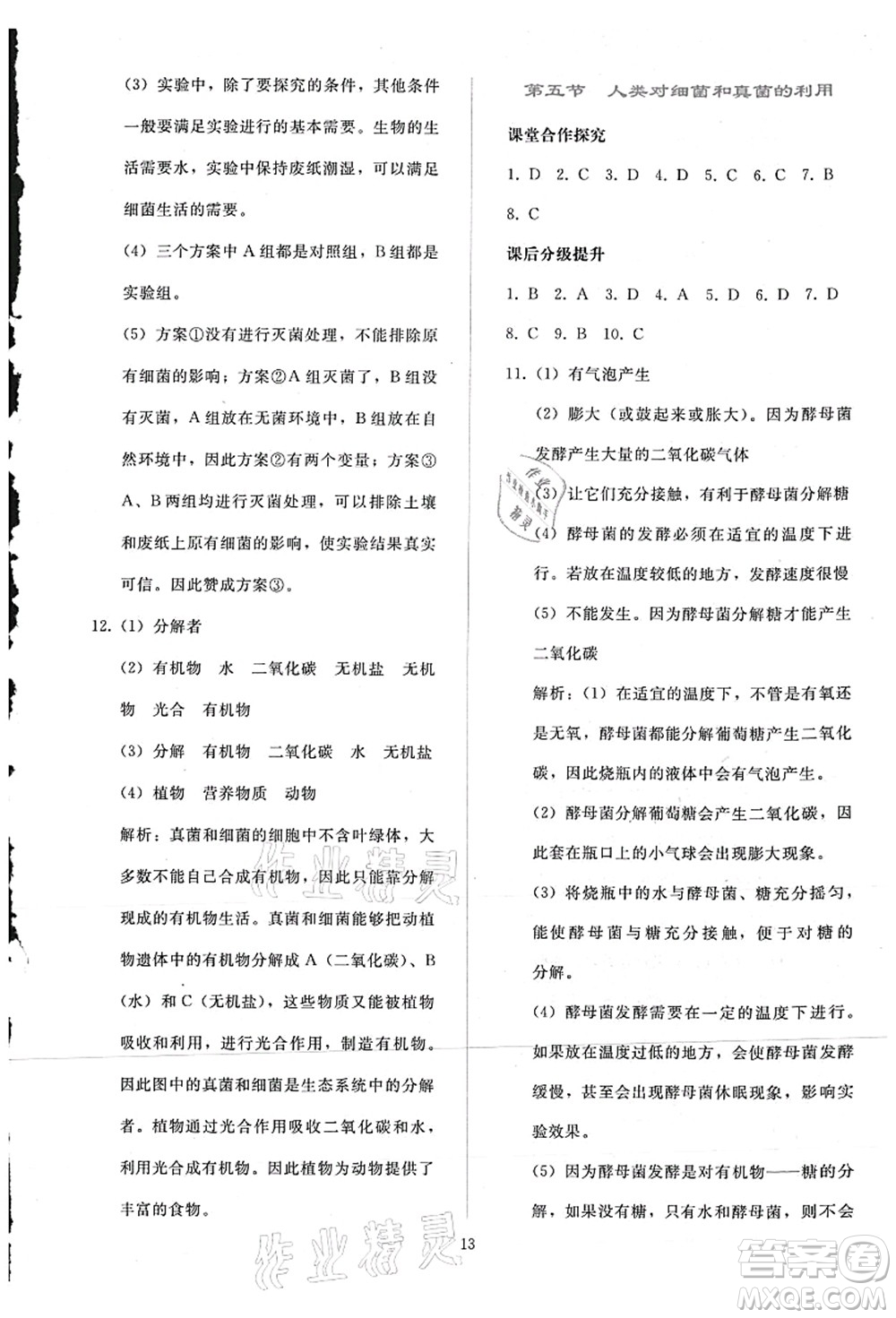 人民教育出版社2021同步輕松練習八年級生物上冊人教版答案