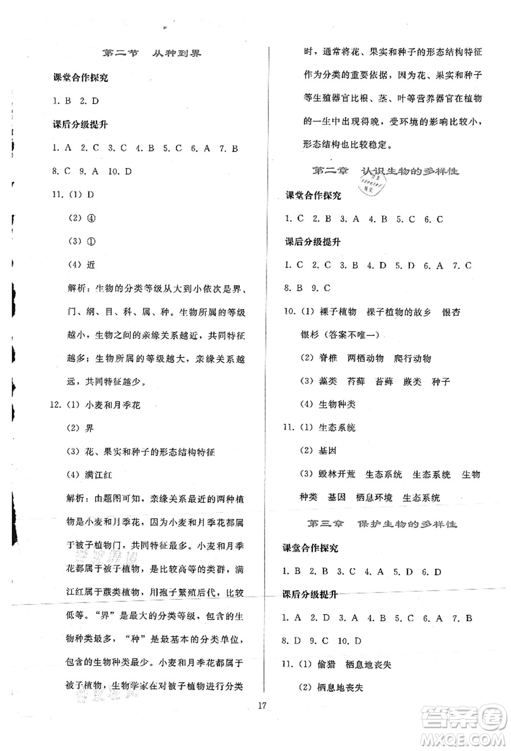 人民教育出版社2021同步輕松練習八年級生物上冊人教版答案