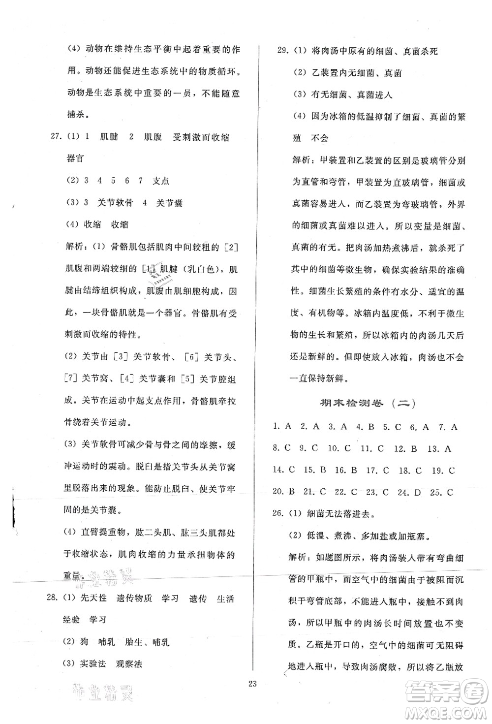 人民教育出版社2021同步輕松練習八年級生物上冊人教版答案