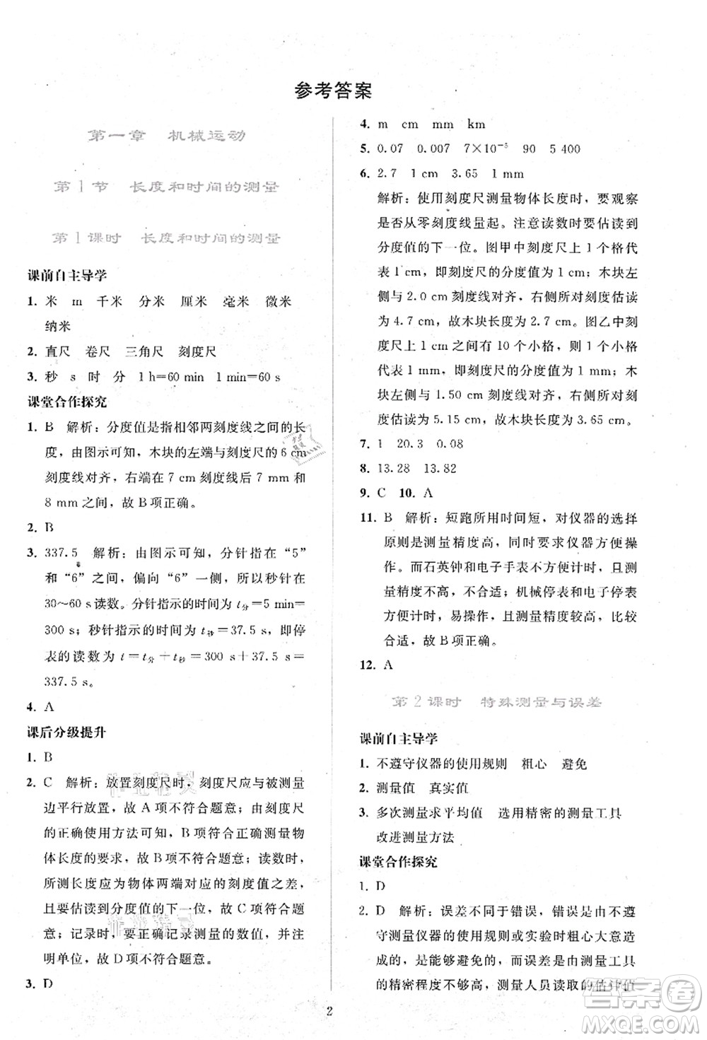 人民教育出版社2021同步輕松練習(xí)八年級(jí)物理上冊(cè)人教版答案