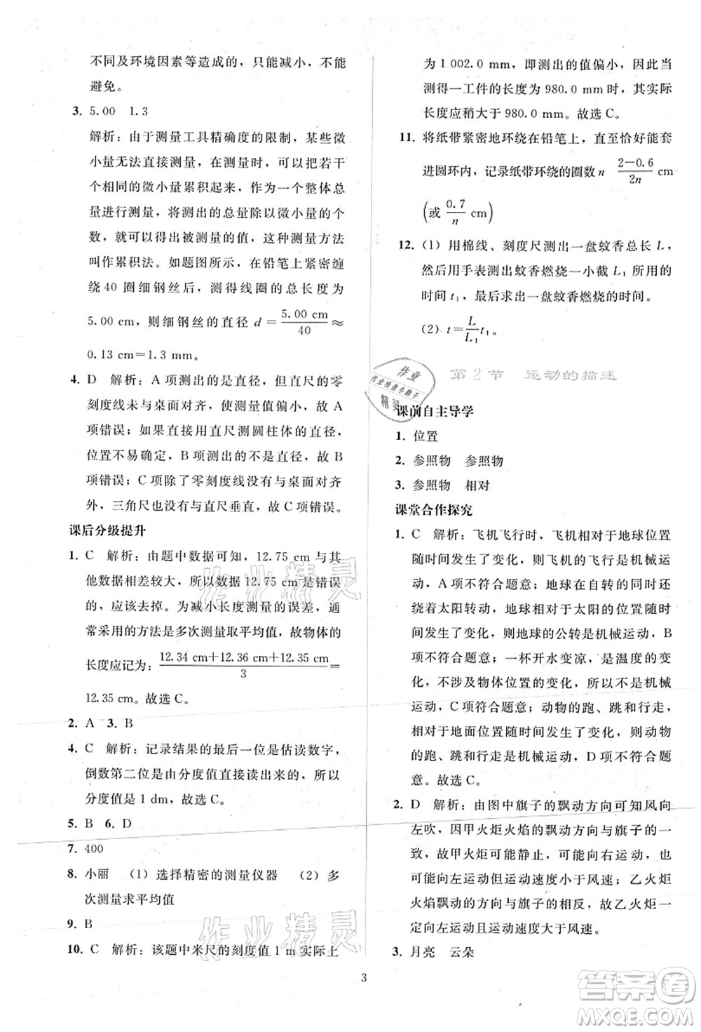 人民教育出版社2021同步輕松練習(xí)八年級(jí)物理上冊(cè)人教版答案