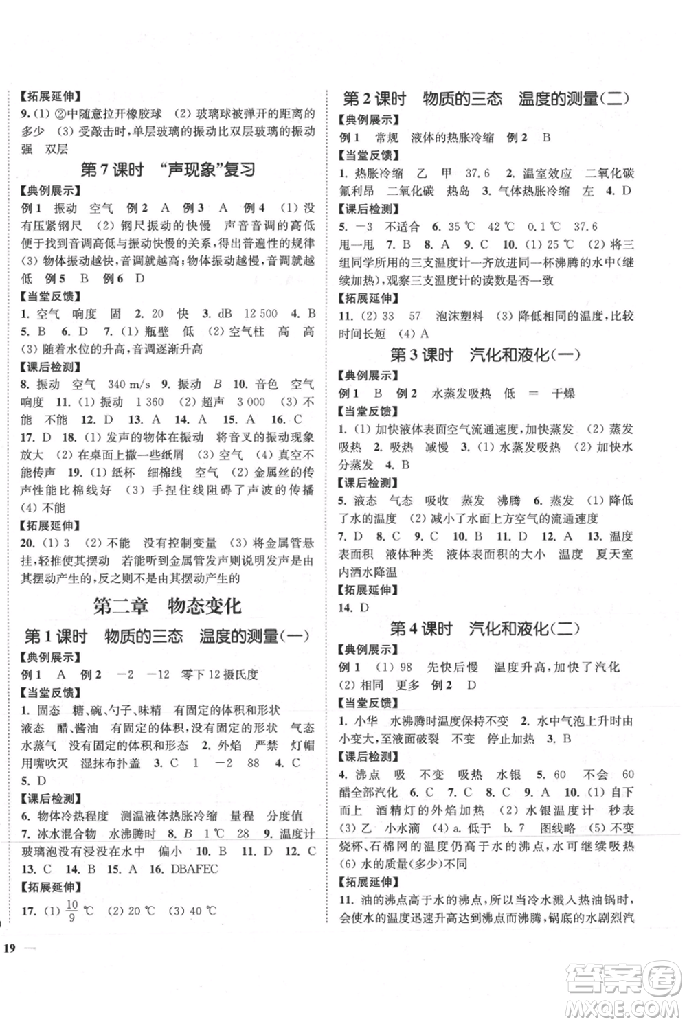 延邊大學出版社2021南通小題課時作業(yè)本八年級上冊物理蘇科版參考答案