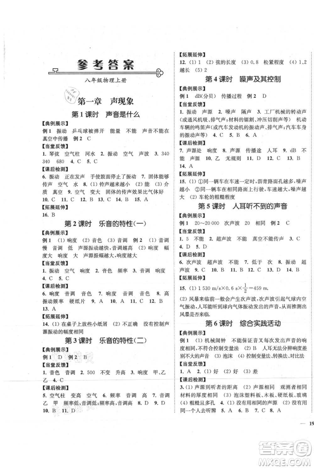 延邊大學出版社2021南通小題課時作業(yè)本八年級上冊物理蘇科版參考答案