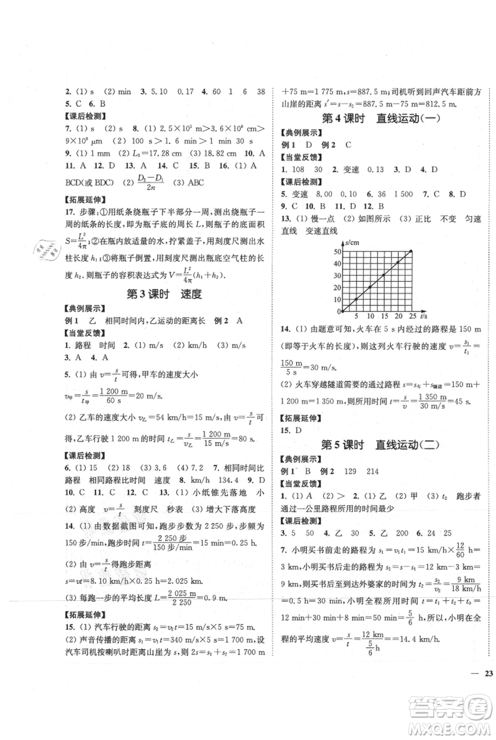 延邊大學出版社2021南通小題課時作業(yè)本八年級上冊物理蘇科版參考答案