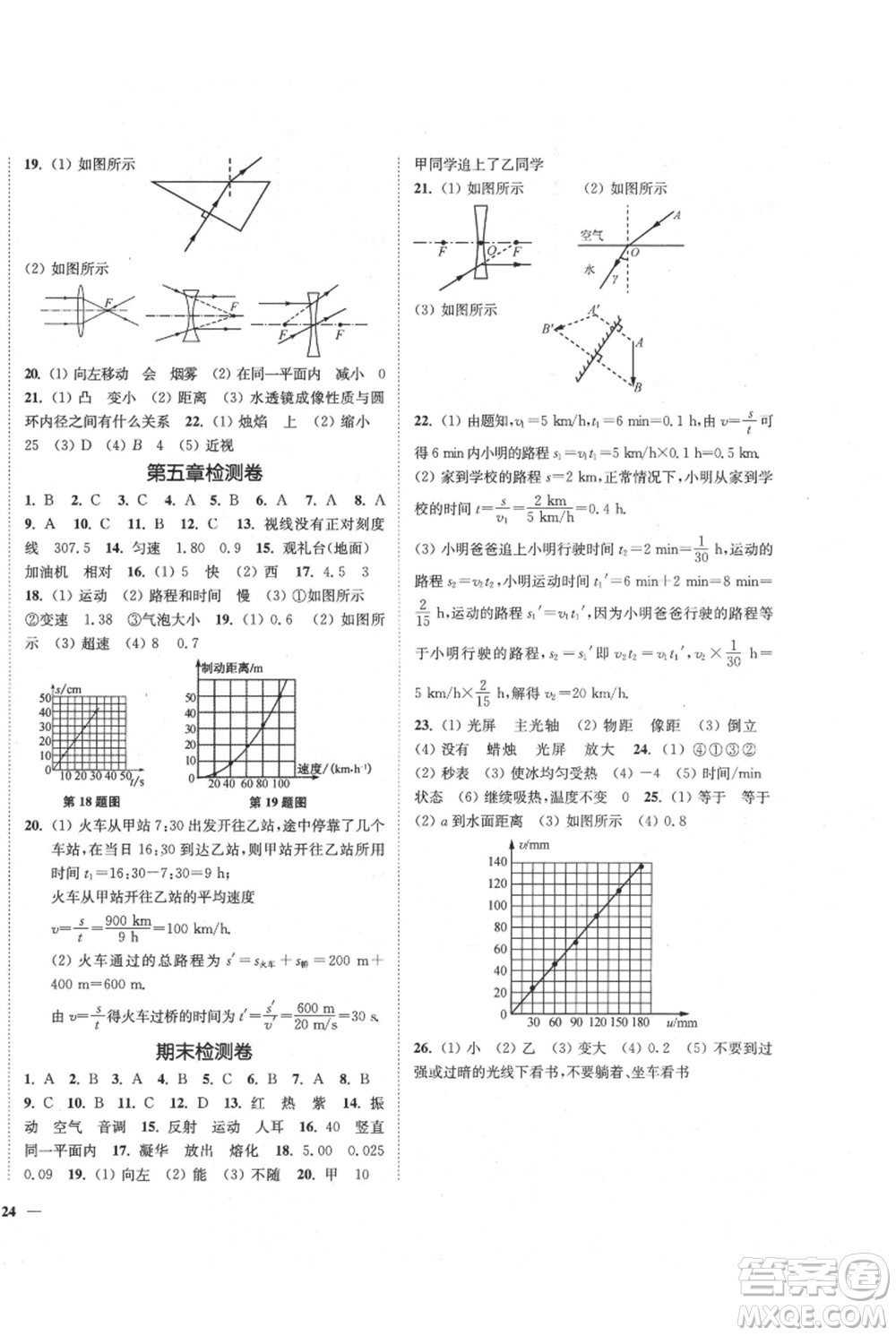 延邊大學出版社2021南通小題課時作業(yè)本八年級上冊物理蘇科版參考答案