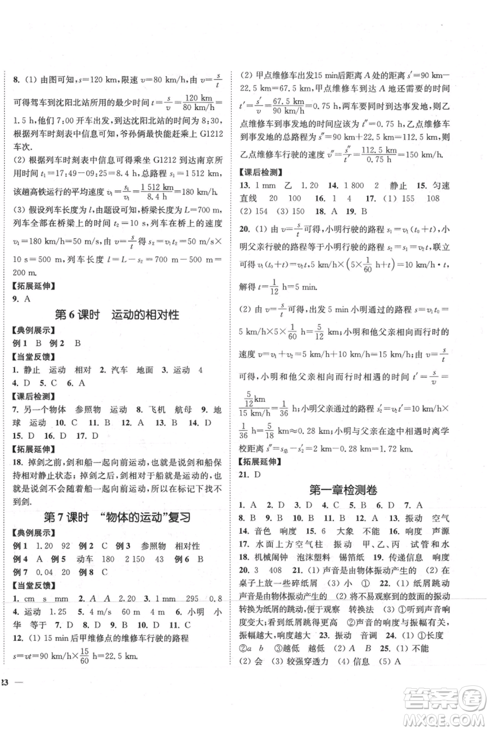 延邊大學出版社2021南通小題課時作業(yè)本八年級上冊物理蘇科版參考答案