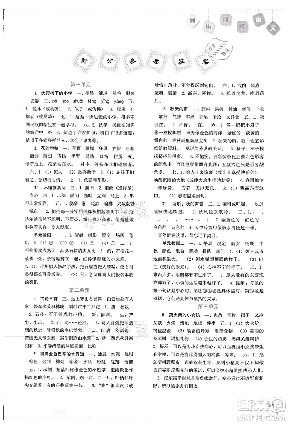 河北人民出版社2021同步訓(xùn)練三年級(jí)語(yǔ)文上冊(cè)人教版答案