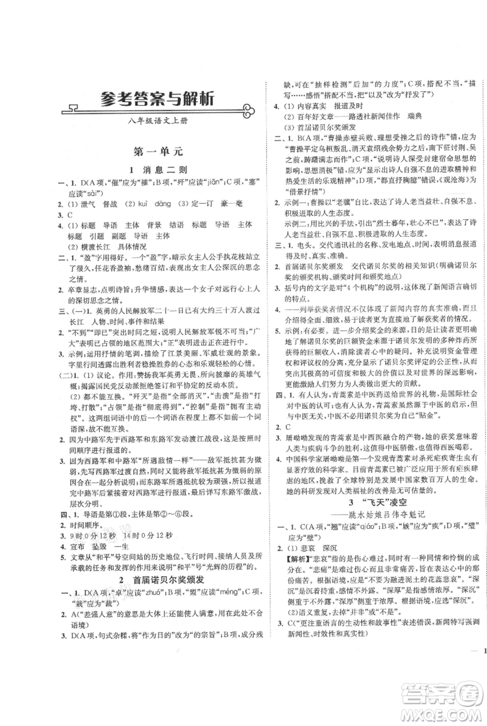 延邊大學(xué)出版社2021南通小題課時作業(yè)本八年級上冊語文人教版參考答案