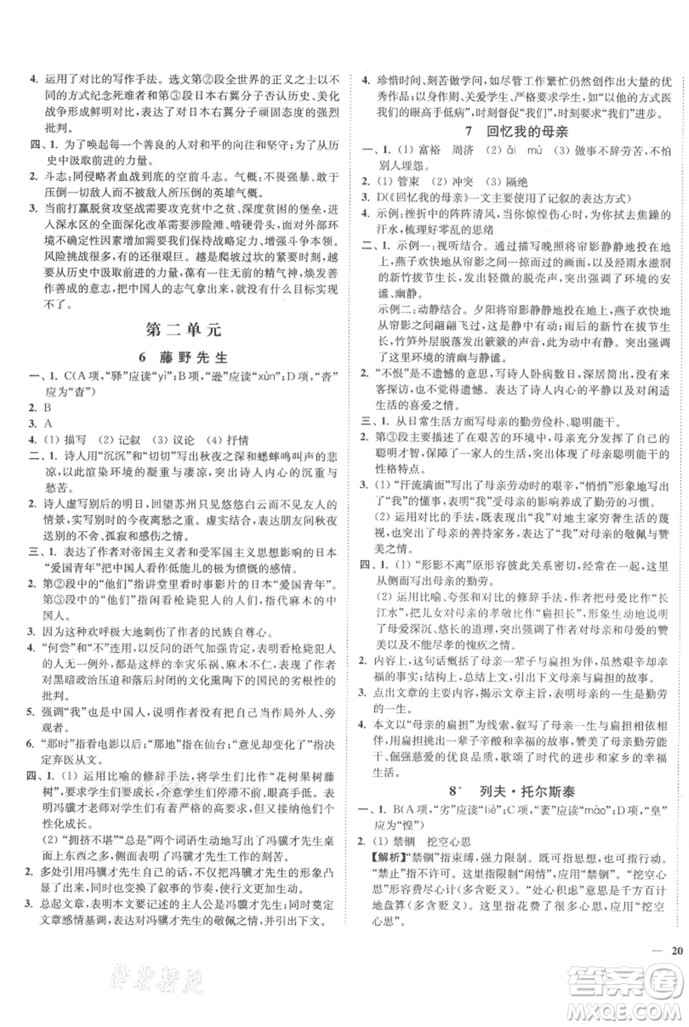 延邊大學(xué)出版社2021南通小題課時作業(yè)本八年級上冊語文人教版參考答案