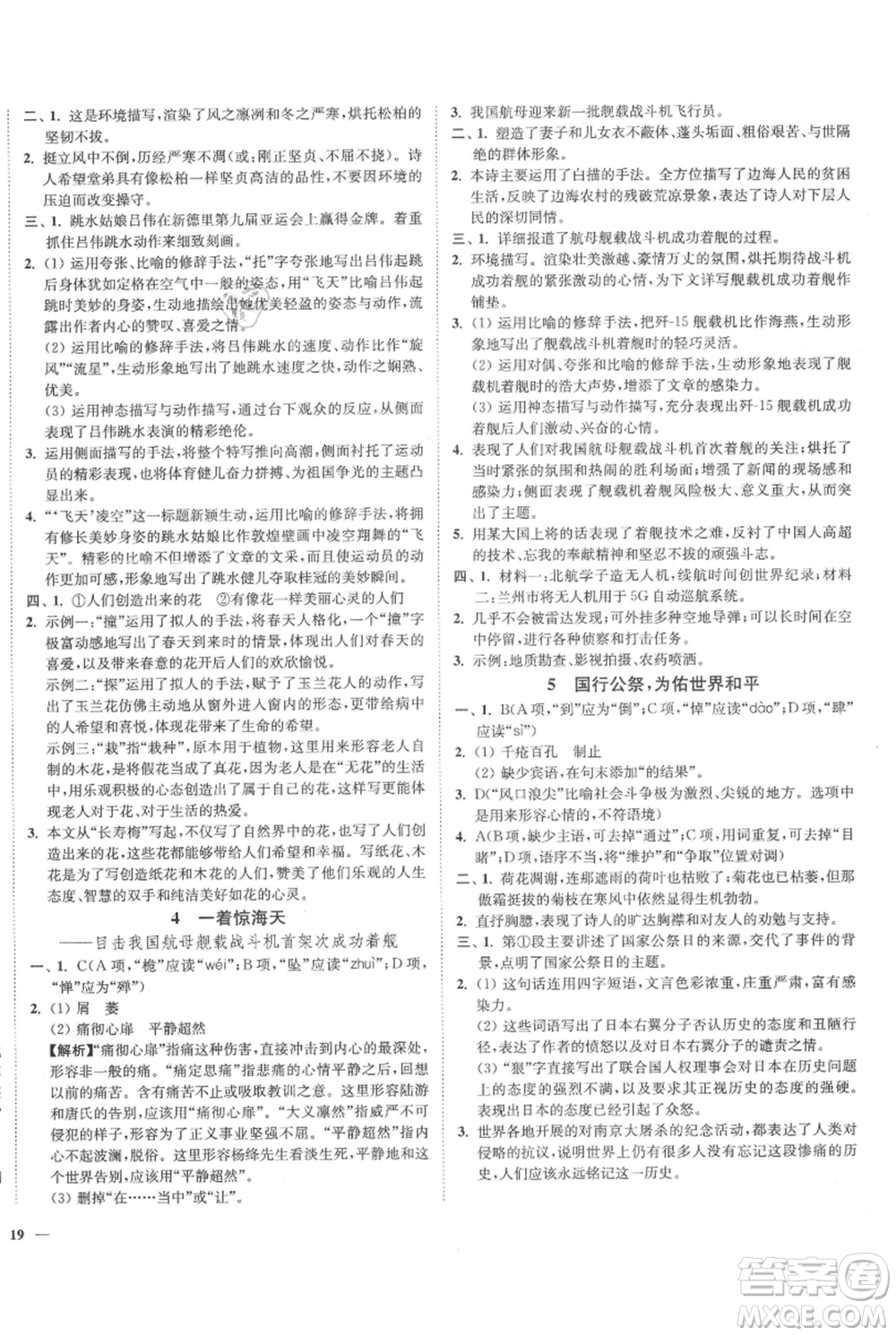 延邊大學(xué)出版社2021南通小題課時作業(yè)本八年級上冊語文人教版參考答案