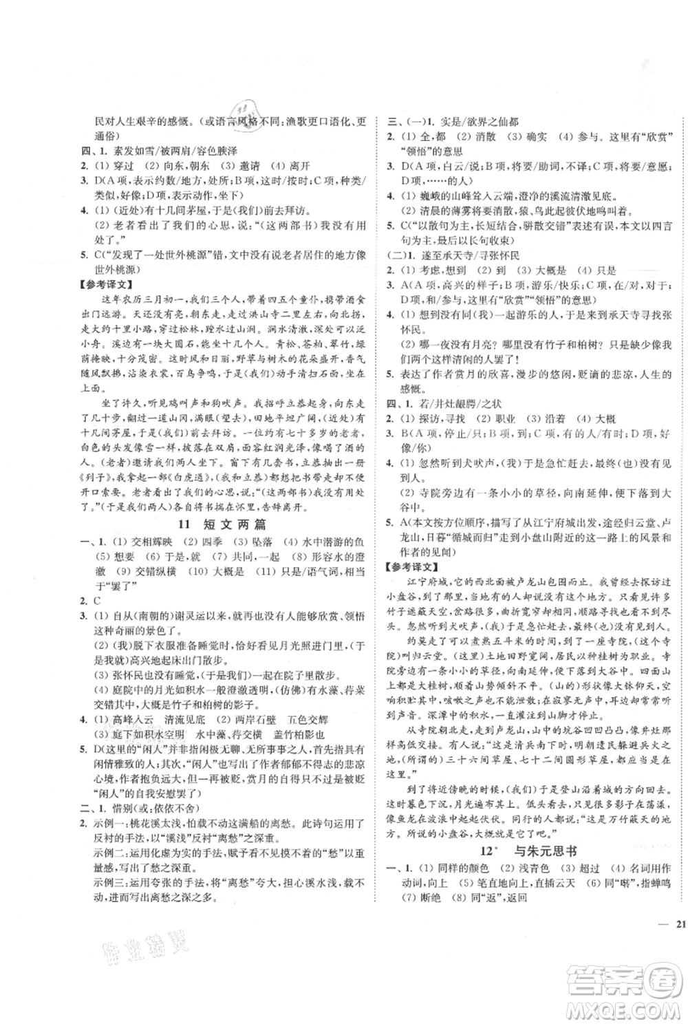 延邊大學(xué)出版社2021南通小題課時作業(yè)本八年級上冊語文人教版參考答案