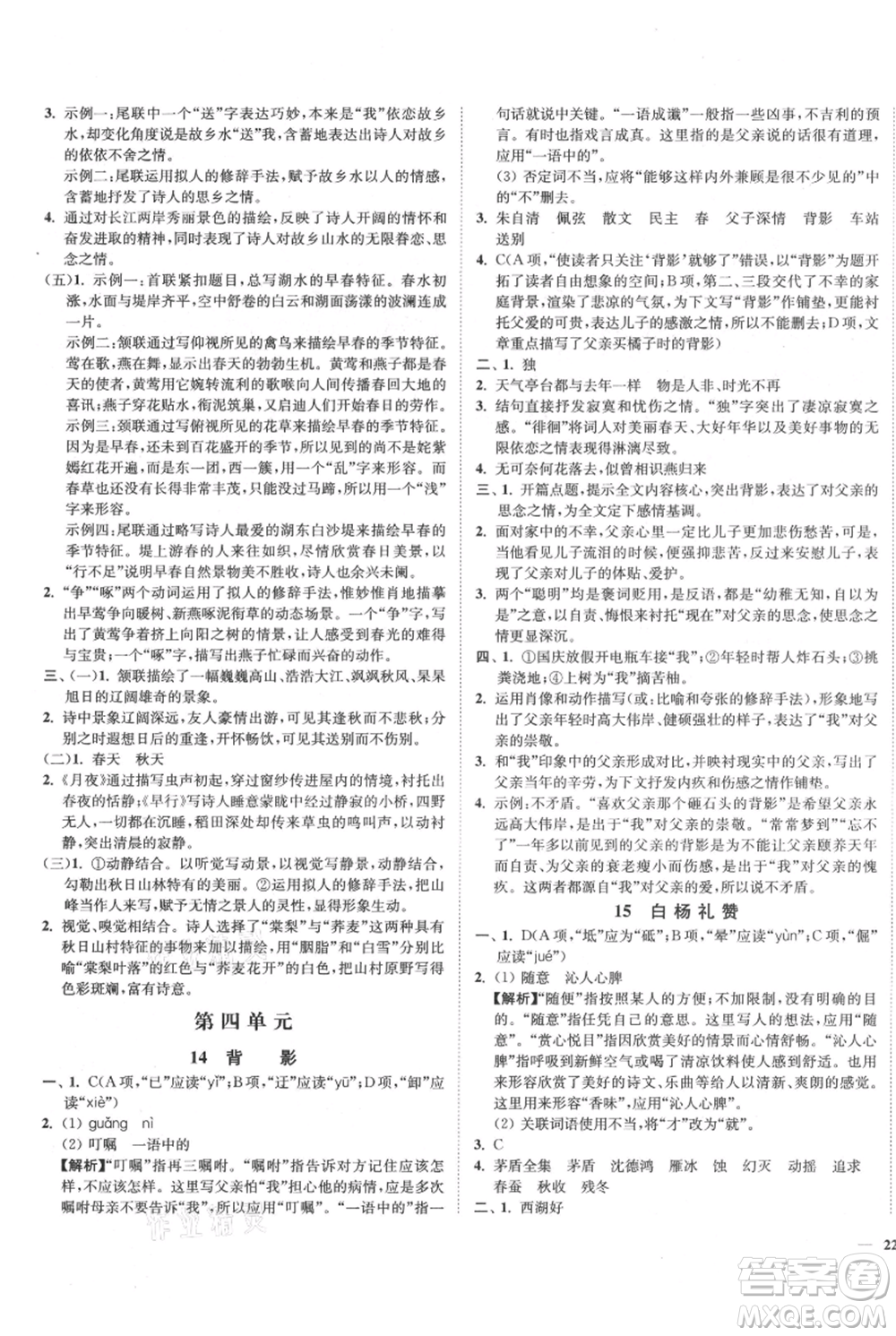 延邊大學(xué)出版社2021南通小題課時作業(yè)本八年級上冊語文人教版參考答案