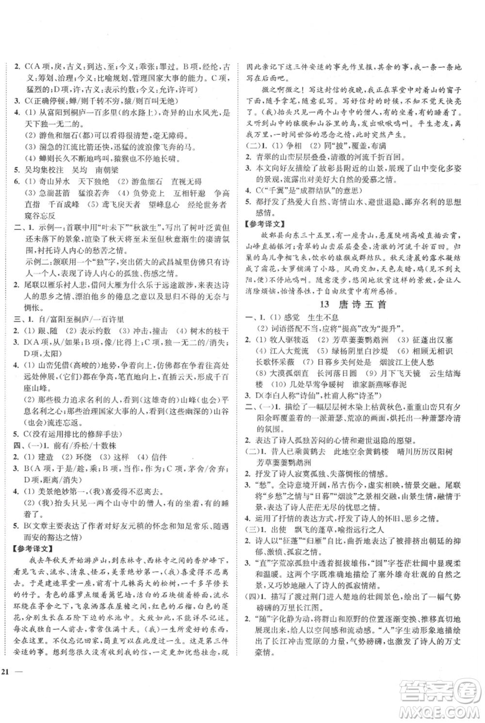 延邊大學(xué)出版社2021南通小題課時作業(yè)本八年級上冊語文人教版參考答案