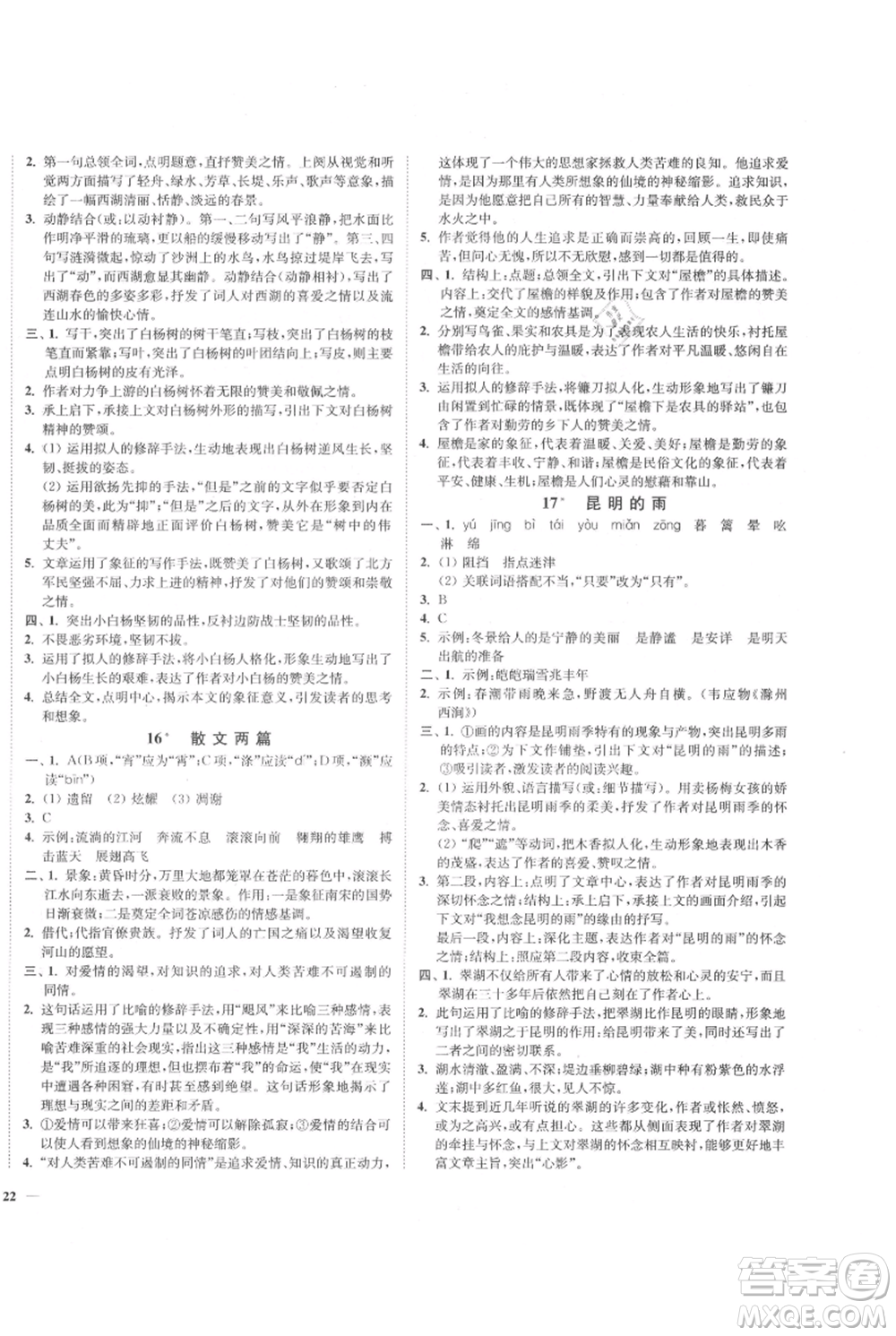 延邊大學(xué)出版社2021南通小題課時作業(yè)本八年級上冊語文人教版參考答案