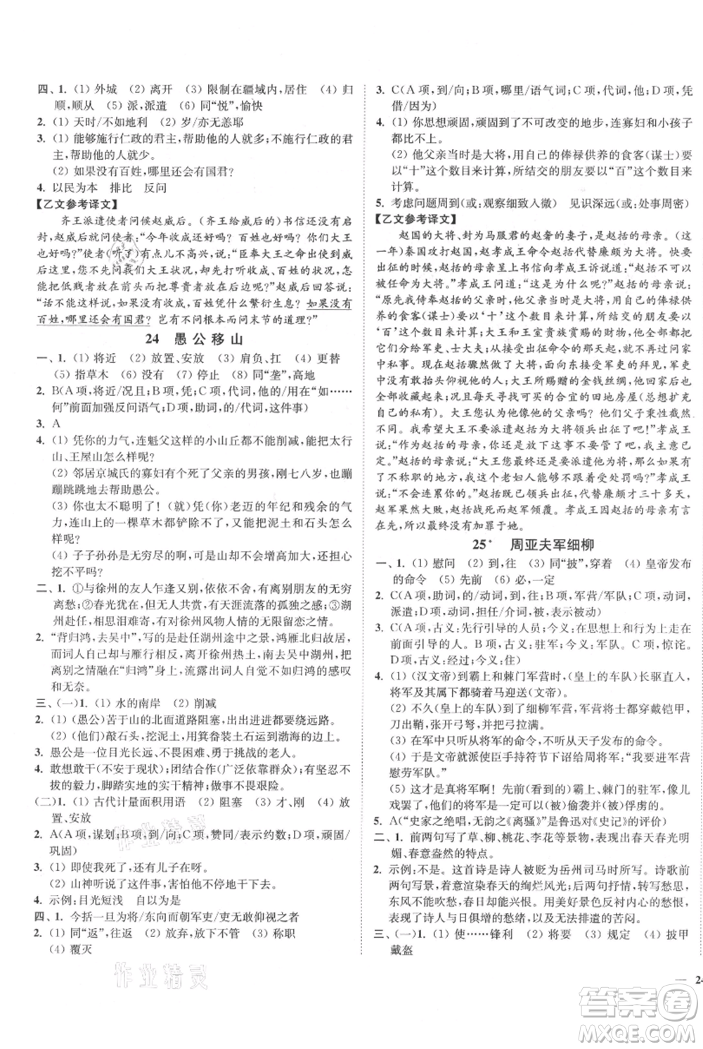 延邊大學(xué)出版社2021南通小題課時作業(yè)本八年級上冊語文人教版參考答案