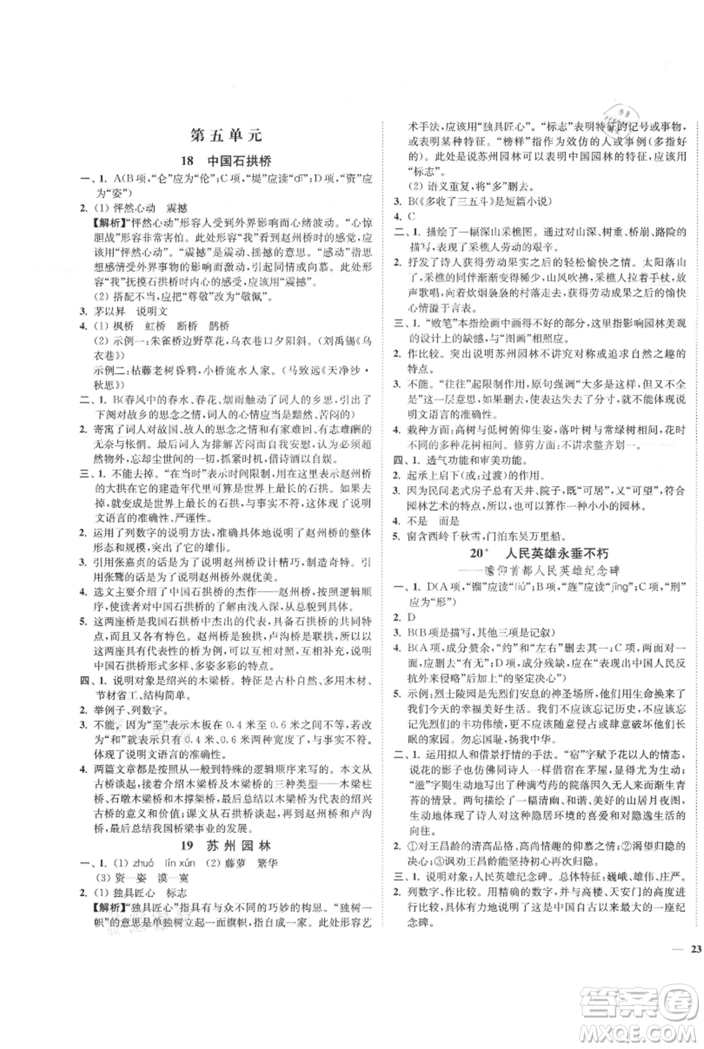 延邊大學(xué)出版社2021南通小題課時作業(yè)本八年級上冊語文人教版參考答案